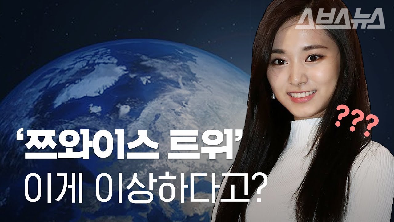 '트와이스 쯔위'를 '쯔와이스 트위'로... 그래도 찰떡같이 알아듣는 이유는?