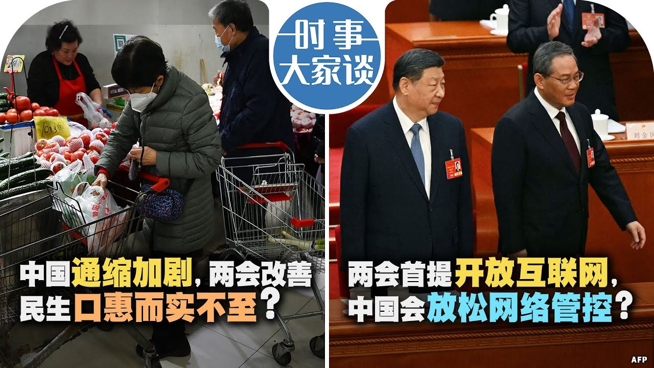 03/10【时事大家谈】中国通缩加剧，两会改善民生口惠实不至？两会首提开放互联网，中国会放松网络管控？