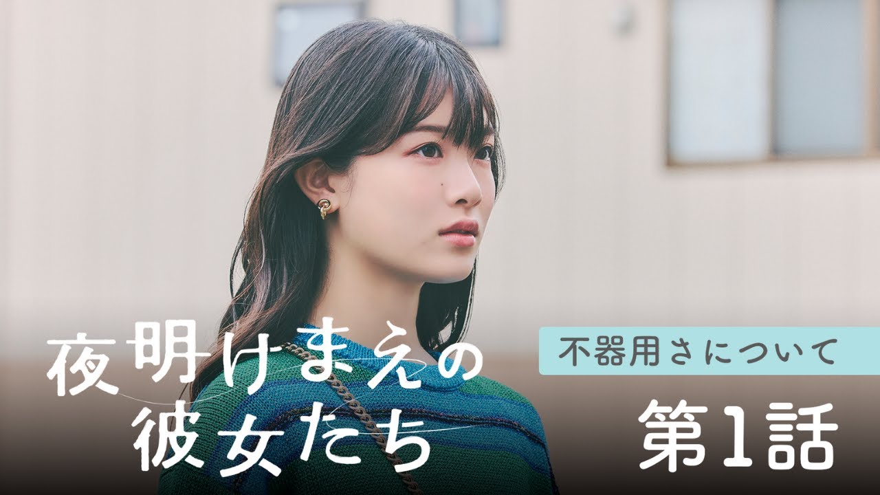 【NGT48 ミニドラマ 第1話】「夜明けまえの彼女たち」NST新潟総合テレビ エピソード「不器用さについて」 出演：本間日陽・小越春花 他＜新潟4局合同ドラマ＞