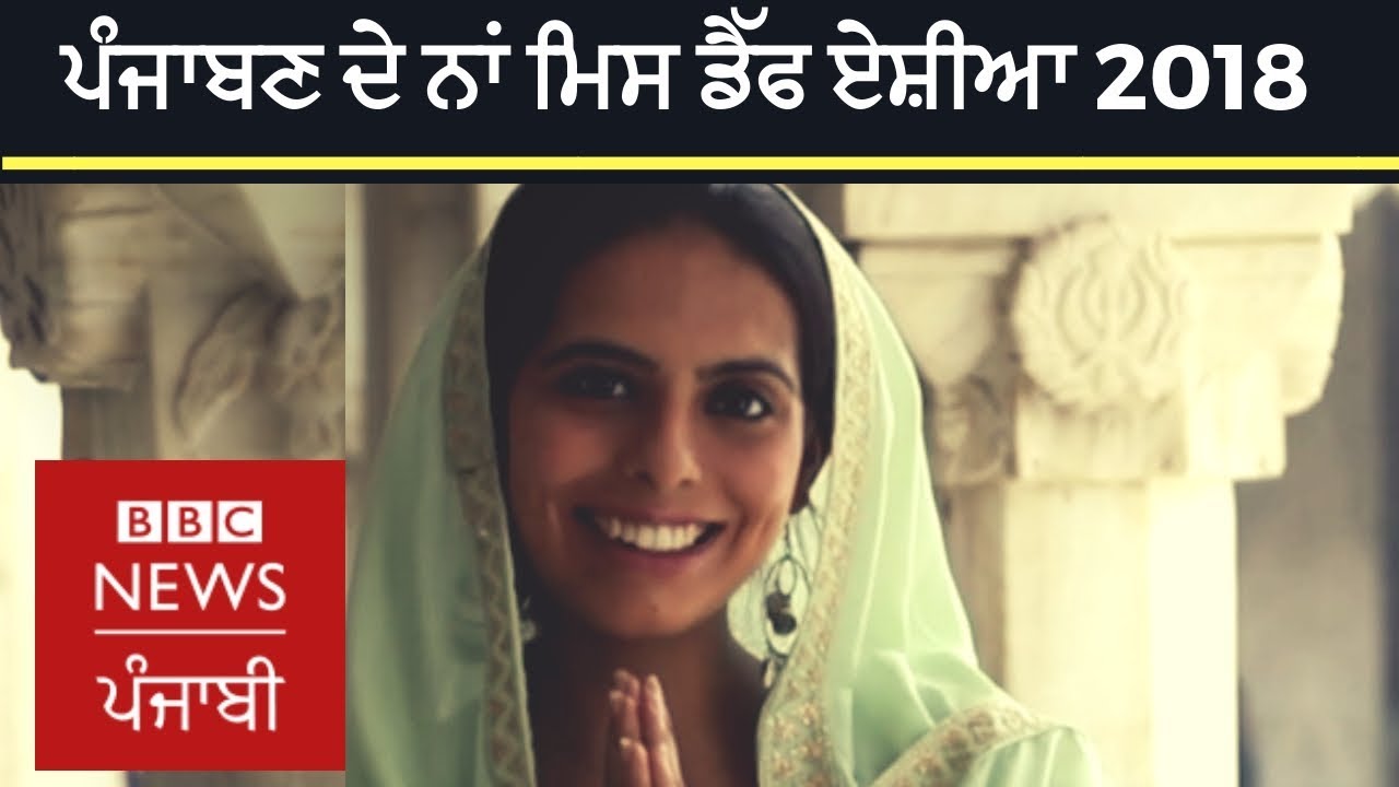 Meet Miss Deaf Asia 2018: Nishtha Dudeja fights the odds and triumphs | BBC NEWS PUNJABI