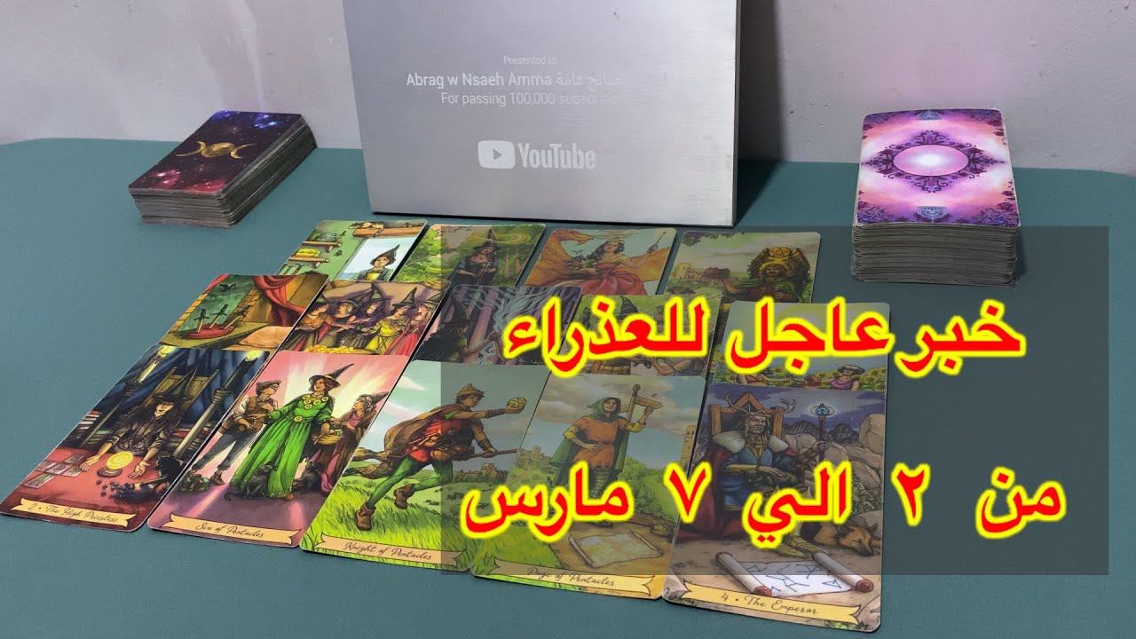 ما ينتظر برج العذراء من ٢ الي ٧ مارس، 2026
