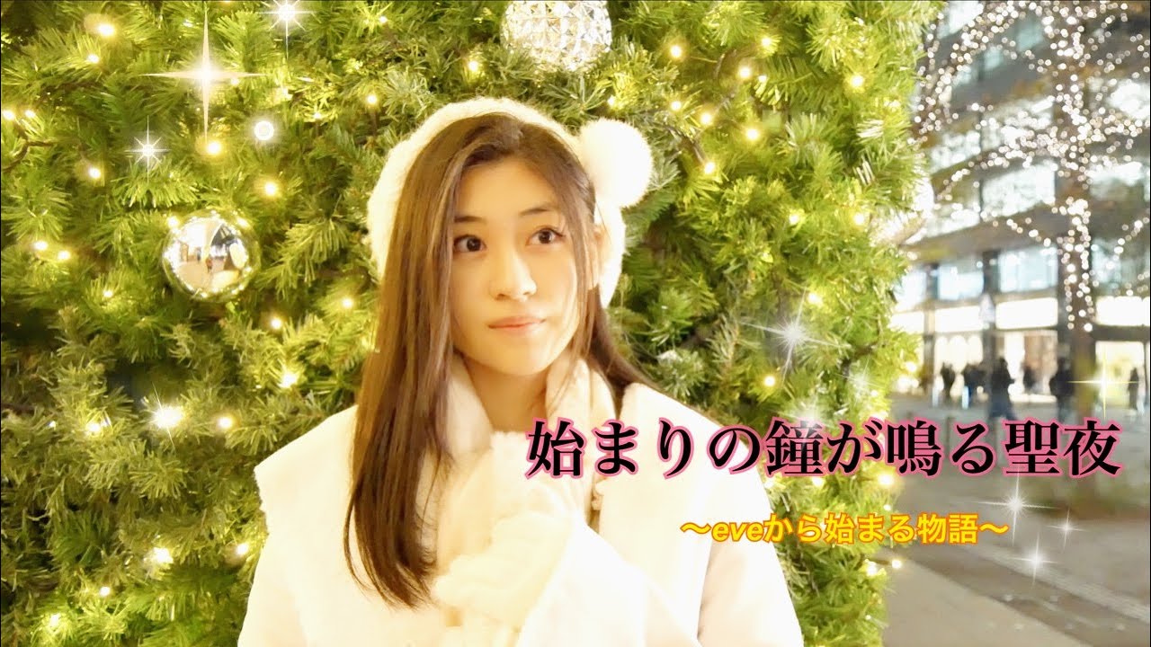二木蒼生『始まりの鐘がなる聖夜 〜eveから始まる物語〜 』【Music Video】Short version