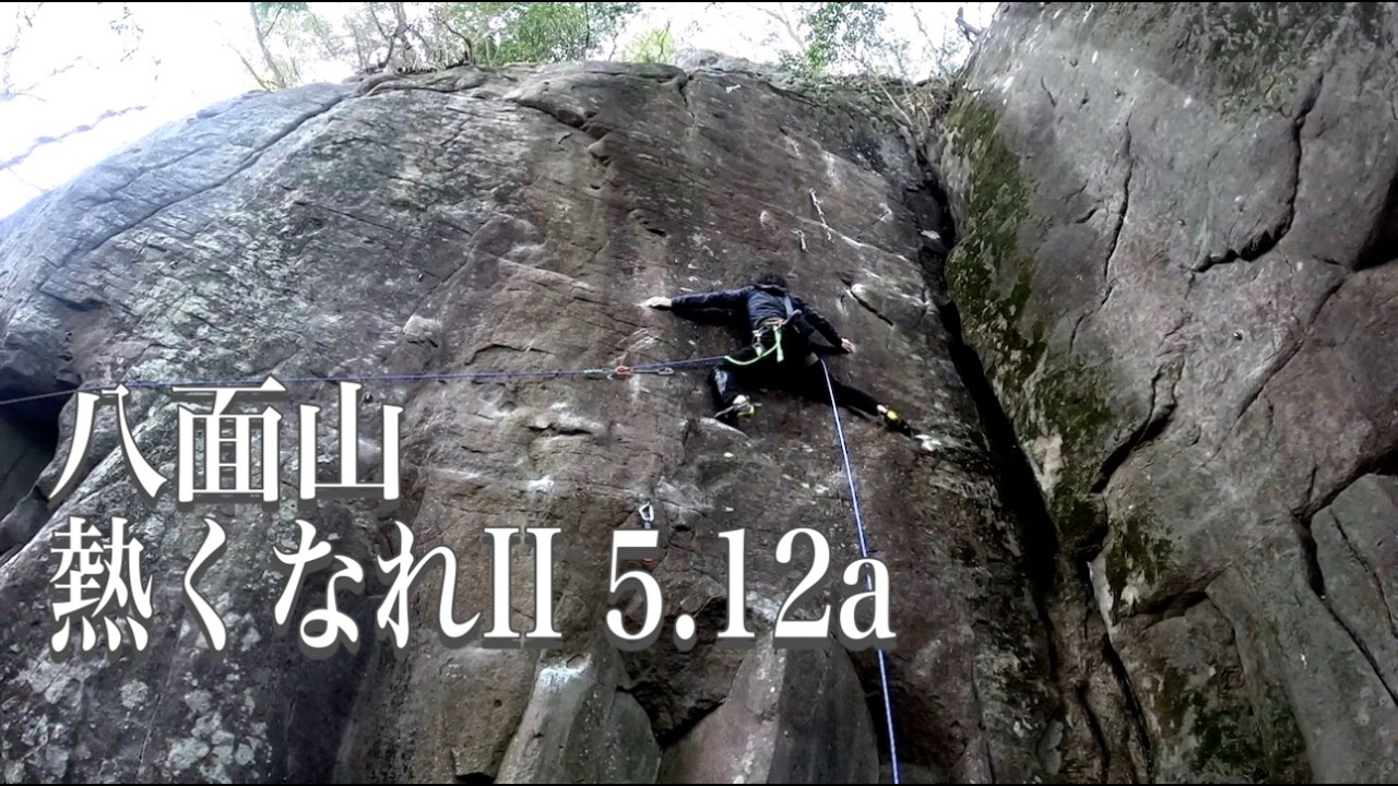 八面山フリークライミング　熱くなれⅡ 5.12a