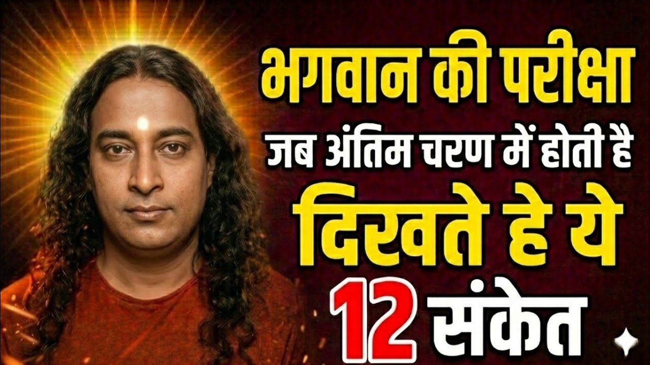 भगवान की परीक्षा अंतिम चरण में होती है तब दिखाई देते हैं ये 12 संकेत | Paramhans yogananda 