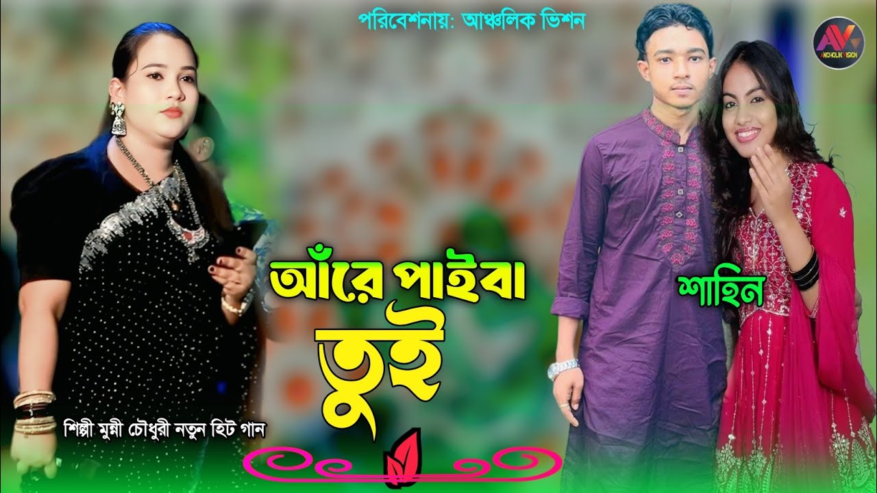 আঁরে পাইবা তুই | শিল্পী মুন্নী চৌধুরী নতুন হিট গান | New Ctg Song | নতুন আঞ্চলিক গান_Ancolik Vision