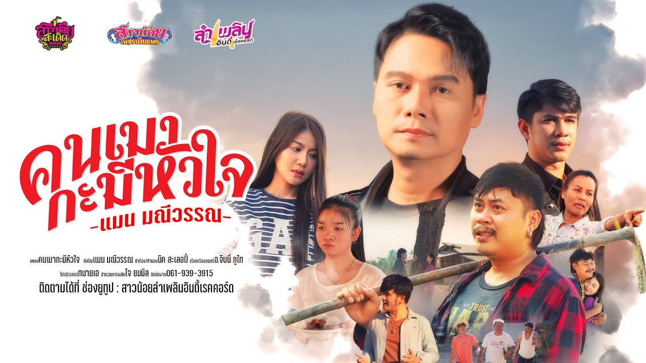 คนเมากะมีหัวใจ - แมน มณีวรรณ「Official MV」