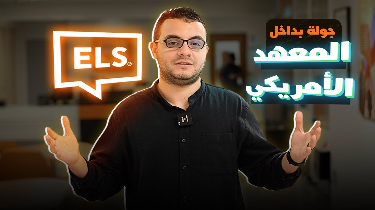 أفضل معهد في ماليزيا | ELS | وداعًا لإختبار الأيلتس!