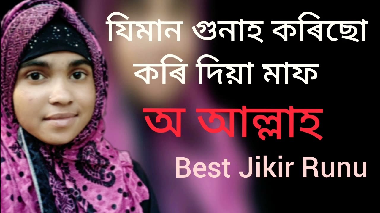 যিমান গুনাহ কৰিছো কৰি দিয়া মাফ!!Best Jikir Runu moni!! 😭🙏🙏🙏