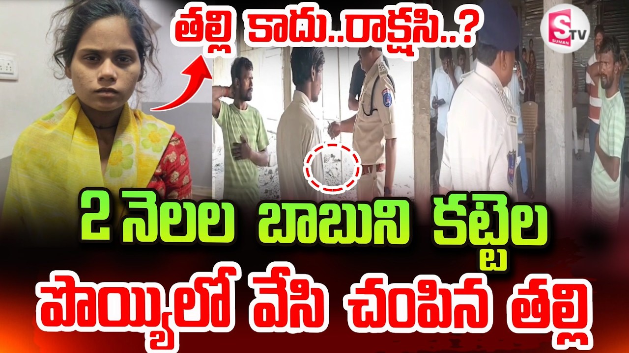 తల్లి కాదు..రాక్షసి..? | Hyderabad Latest In_cident | Latest News Updates | SumanTV Vali