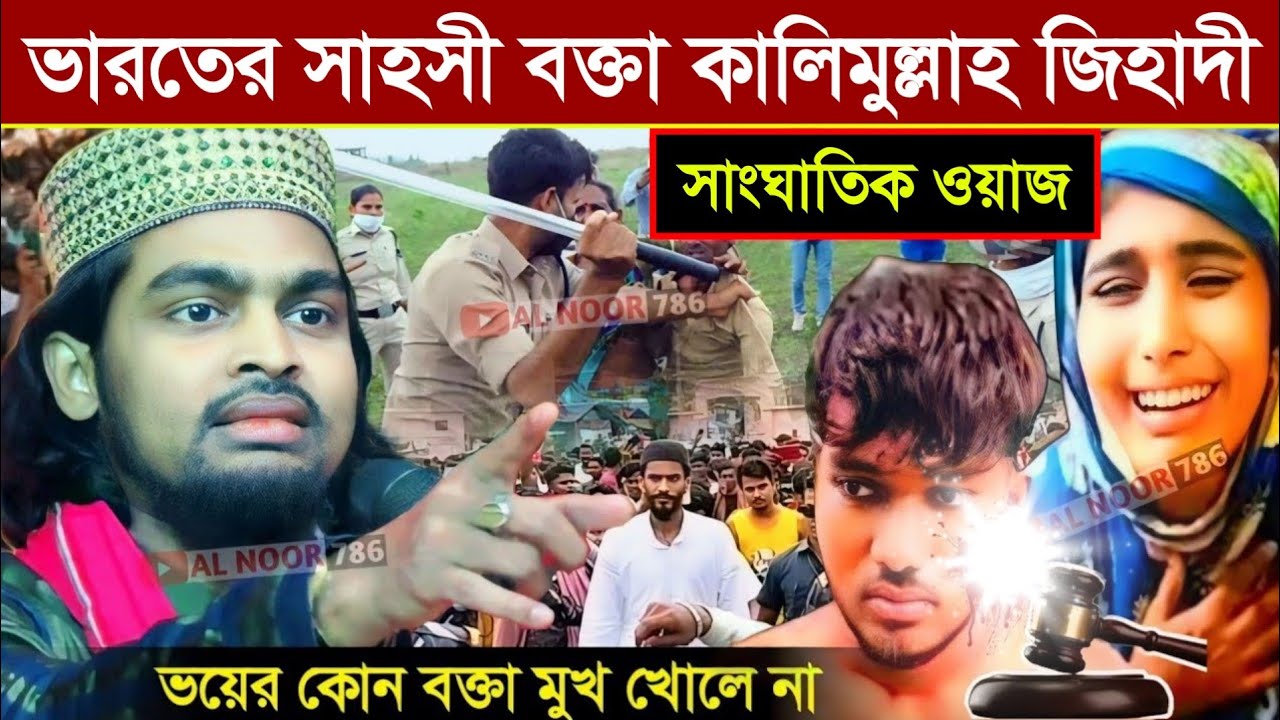 ভারতের সাহসী বক্তা কালিমুল্লাহ জিহাদীর সাংঘাতিক ওয়াজ | Kalimullah Jihadi waz