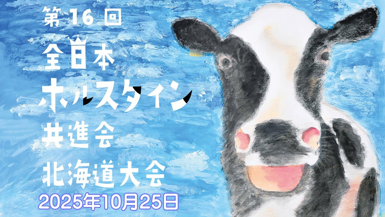 第16回全日本ホルスタイン共進会　10月25日（1～13部）