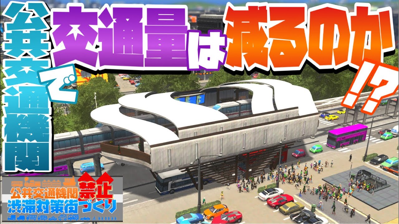 【Cities:Skylines】公共交通機関を整備するとどこまで交通量を減らせる？ #EX-後編 公共交通機関禁止の渋滞対策街づくり【シティーズスカイライン PC 実況 攻略】