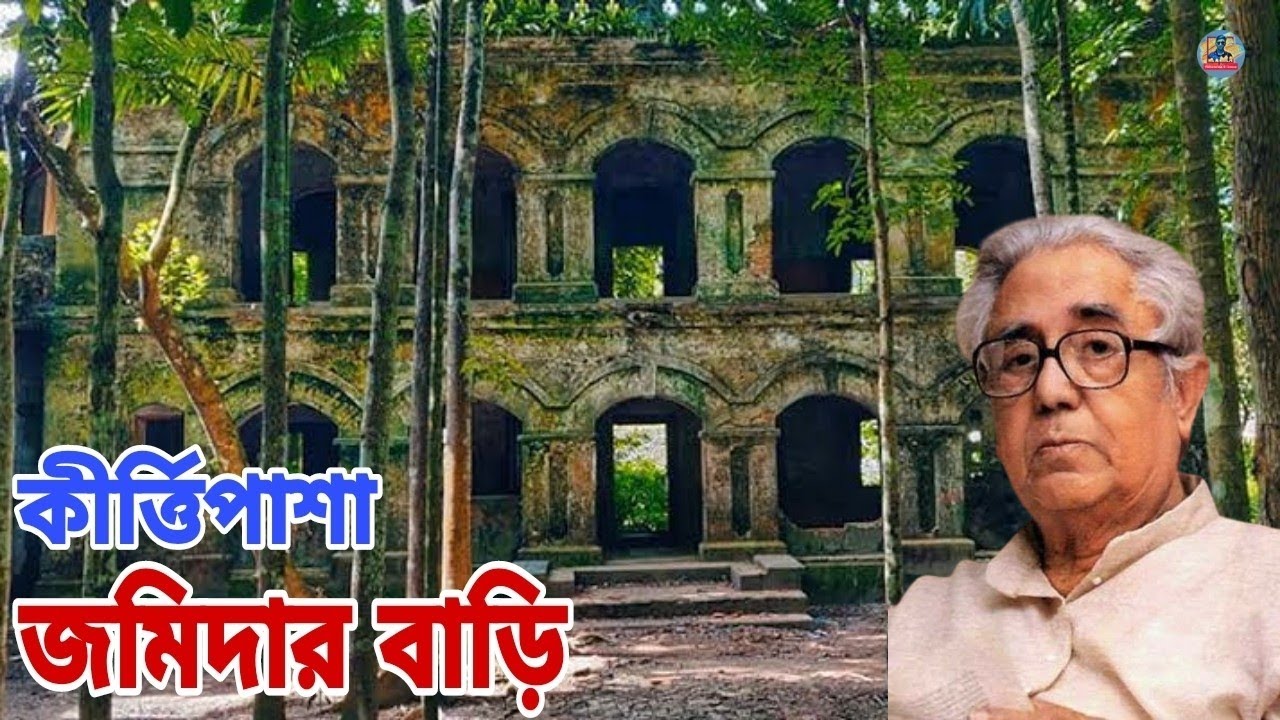 ইতিহাসবেত্তা ড. তপন রায়চৌধুরী এর পৈতৃক বাড়ি | কীর্ত্তিপাশা জমিদার বাড়ি | Kirtipasha Jamindar Bari
