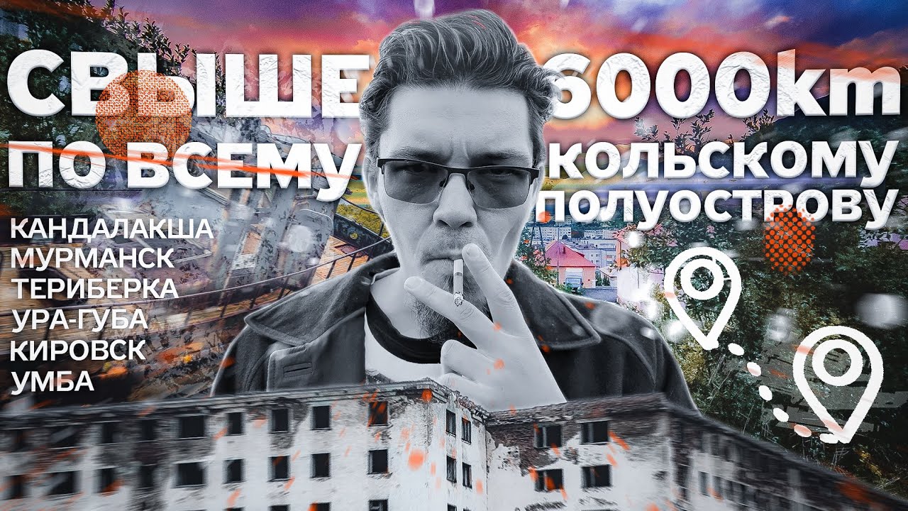 Сквозь КОЛЬСКИЙ ПОЛУОСТРОВ / Неустановленное Лицо