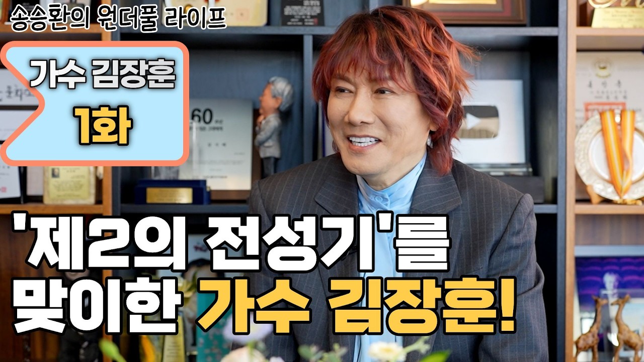 [송승환의 원더풀라이프] 가수 김장훈 1화 (제2의 전성기를 구가 하다! 가수 김장훈)