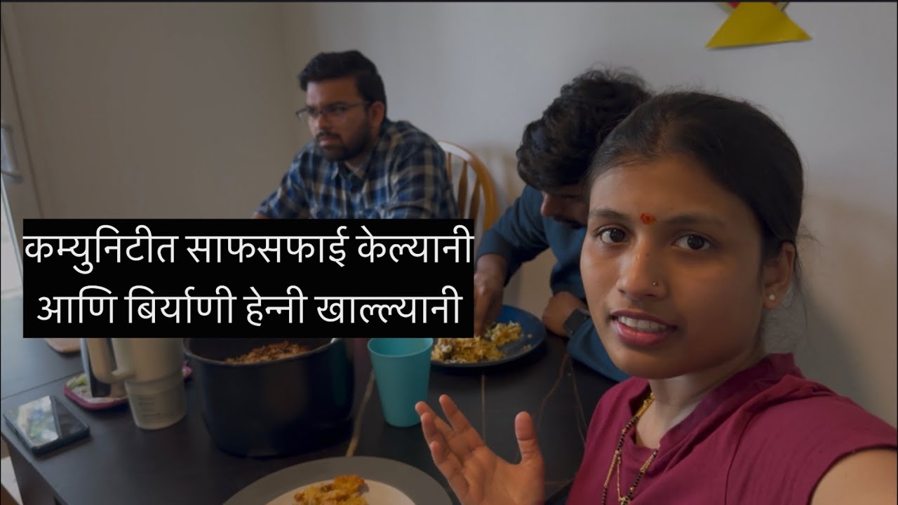 Vlog 84- कम्युनिटी क्लिनिंग केल्यानी कोणी आणि बिर्याणी खाल्ली कोणीl 