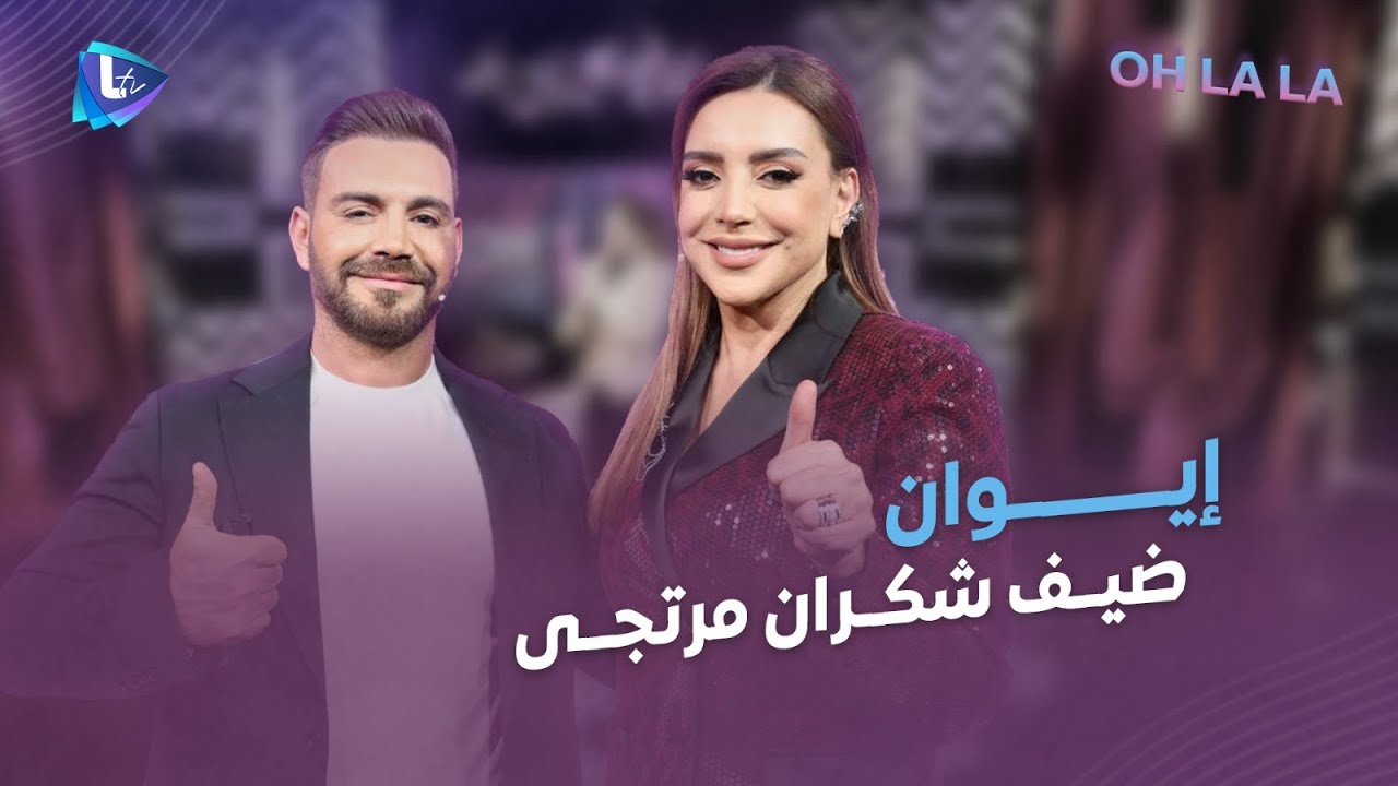 إيوان بأحلى الحلقات مع شكران مرتجى.. خبريات مهضومة وتحديات وأغاني وكلام من القلب عن رجعته بعد غياب