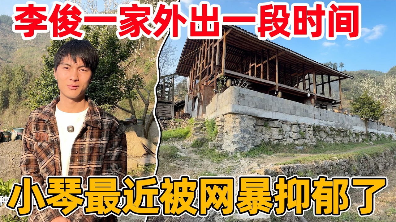 小琴被网暴抑郁了，李俊一家打扫外出一段时间，调整好心态再回山里改造房子