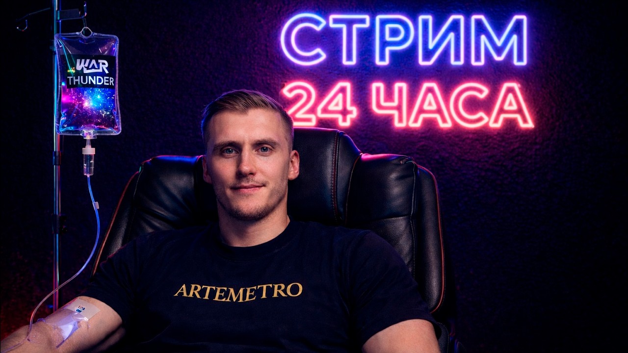 24 часа War Thunder! Часть 1