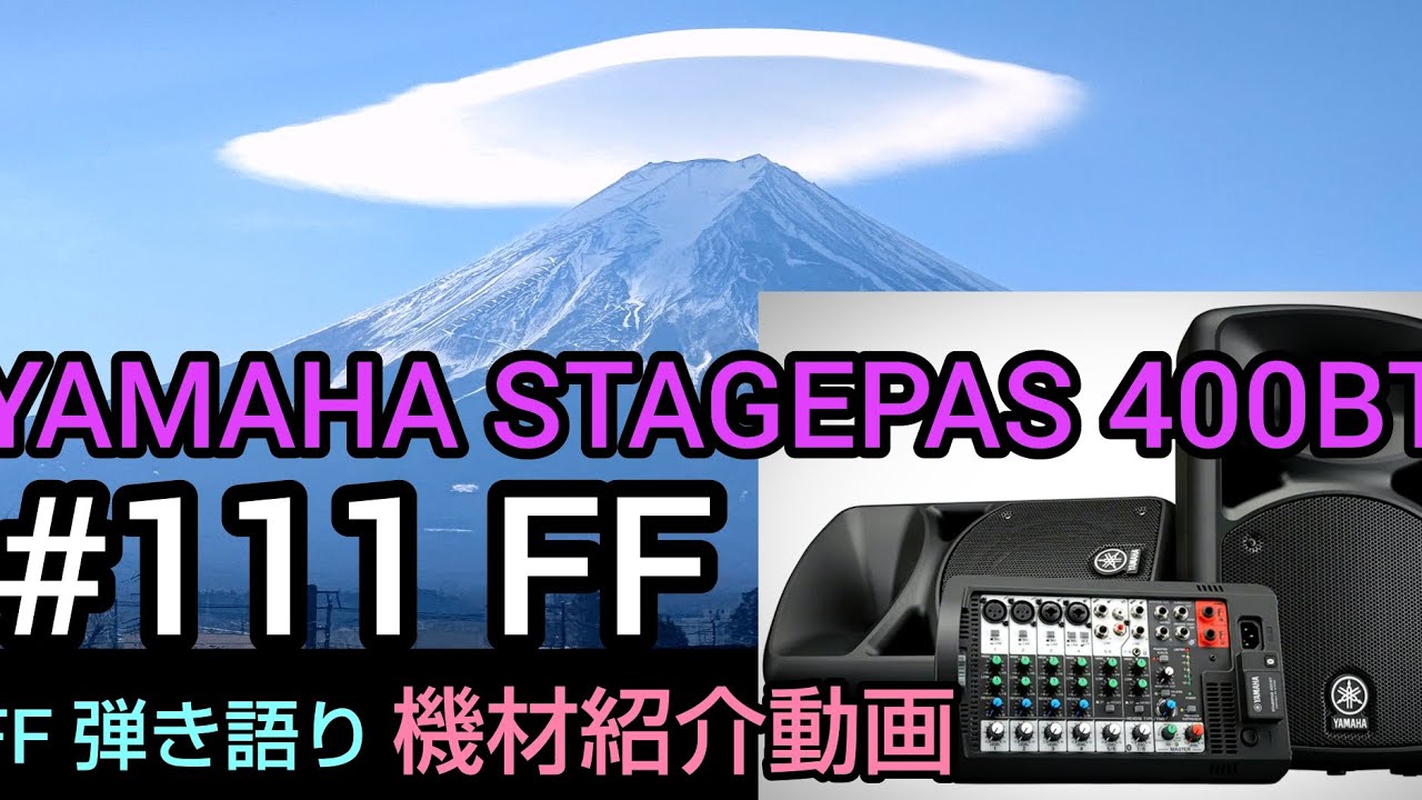 #111 FF 機材紹介 YAMAHA STAGEPAS 400BT(Bluetooth対応)　