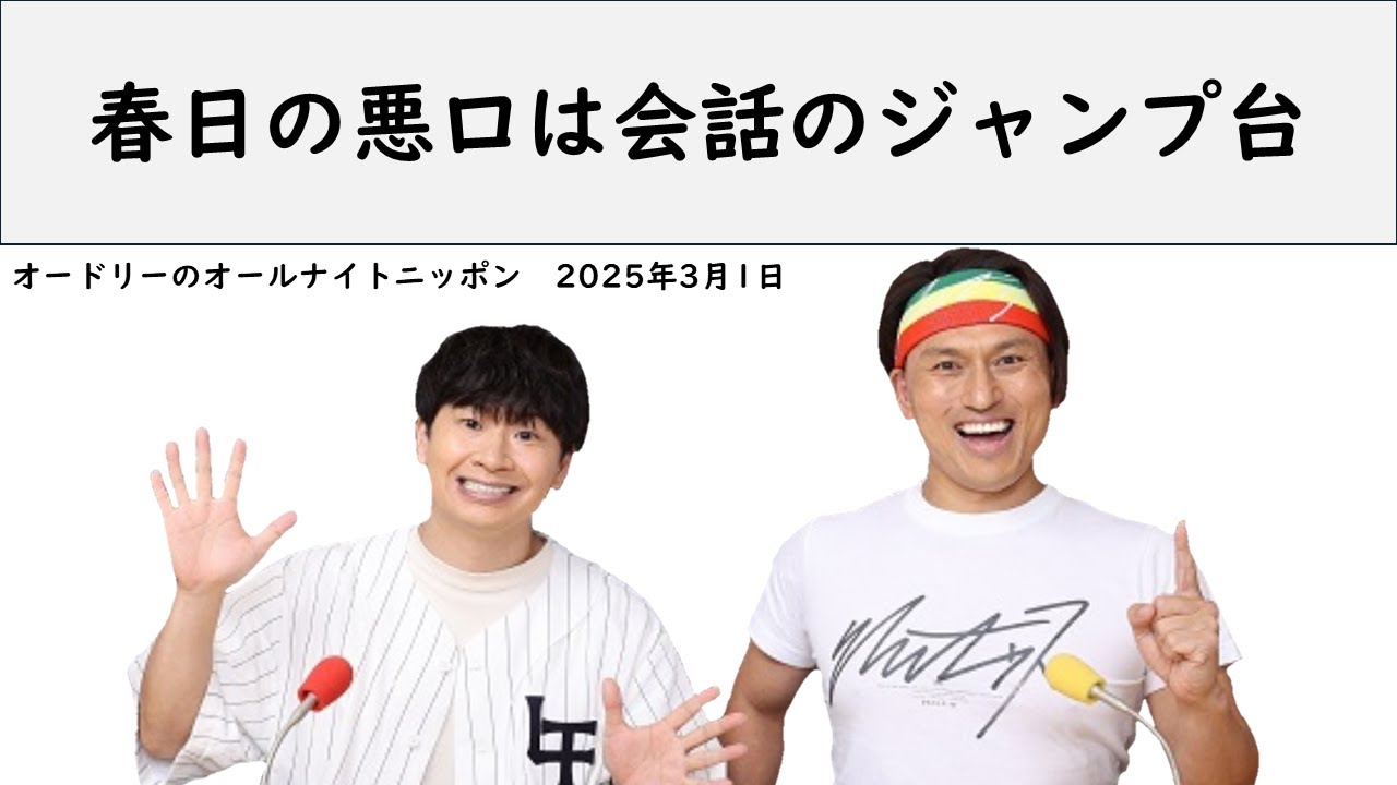 春日の悪口は会話のジャンプ台【オードリーのオールナイトニッポン】