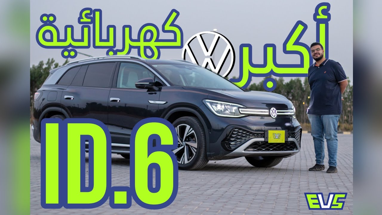 تجربة فولكس ID.6 الكهربائية |  VW ID.6 Full Review | اكبر سيارة كهربائية من فولكس ⚡
