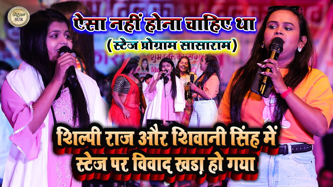ऐसा नहीं होना चाहिए था // #Shilpi_Raj और #Shivani_Singh में मंच पर विवाद खड़ा हो गया // सासाराम 2025