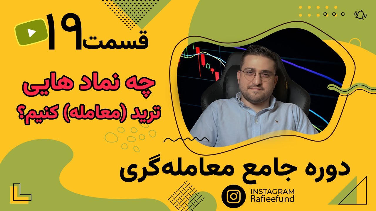 چه نماد هایی ترید کنیم ؟