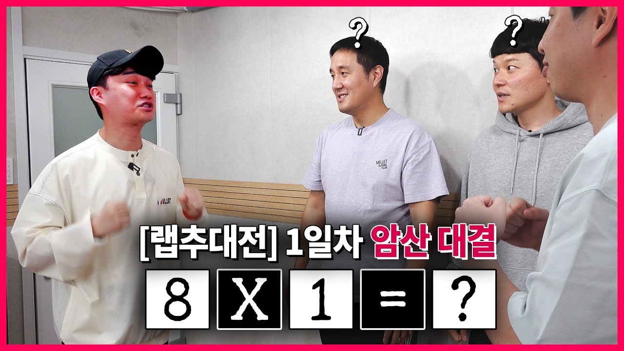 [랩추대전] 1일차, 암산 및 두뇌활용ㅣ충격적인 지능ㅋㅋ