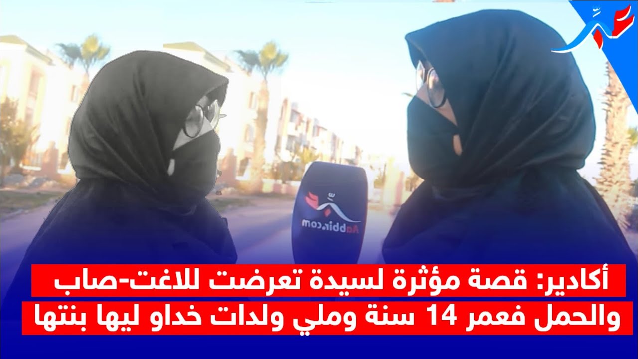 أكادير: قصة مؤثرة لسيدة تعرضت للا-غت-صاب والحمل فعمر 14 سنة وملي ولدات خداو ليها بنتها