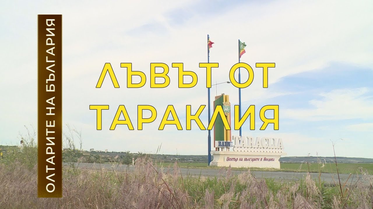 „Олтарите на България”  - Лъвът от Тараклия