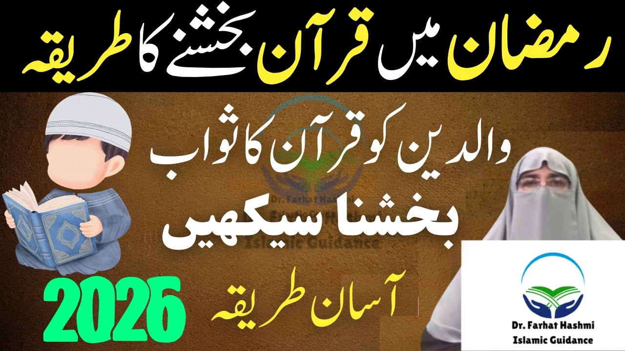 Ramzan Mein Quran Bakshne Ka Tarika | Quran Kaise Baksh Dr Farhat Hashmi Latest Bayan 2026
