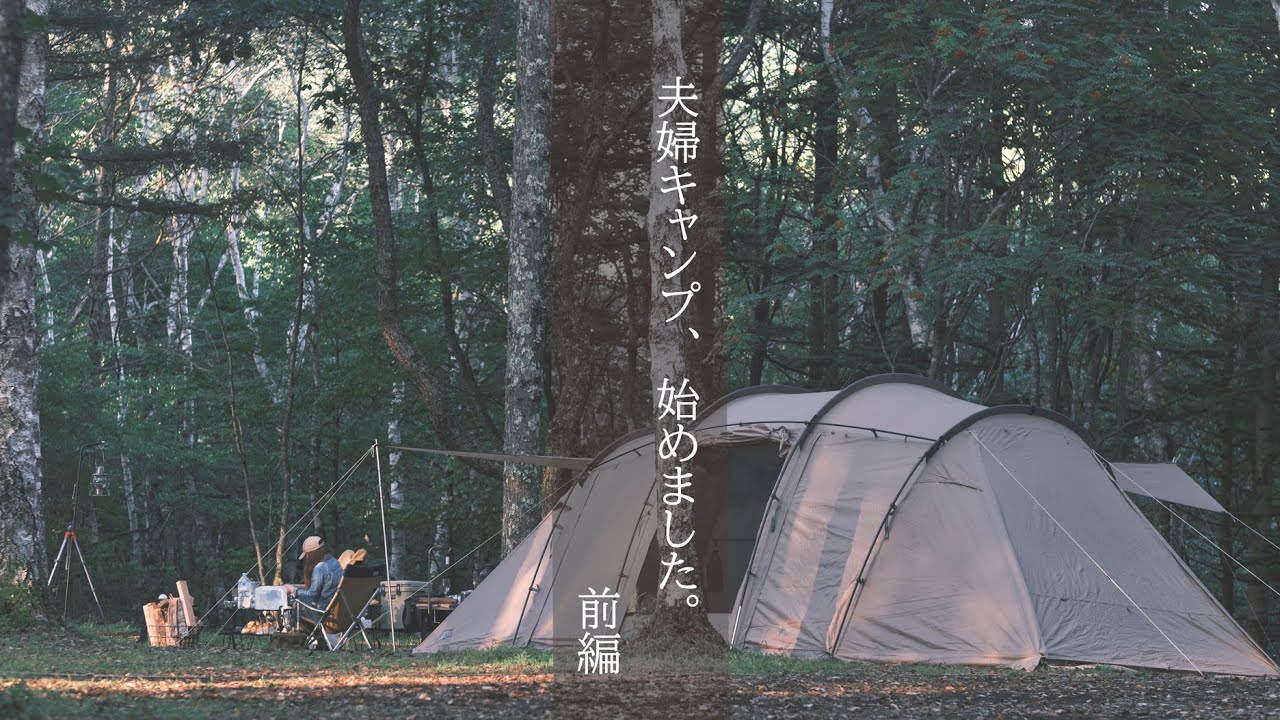 夫婦キャンプ、始めました。前編（アルニカでキャンプ始めました）#SABBATICAL#アルニカ#夫婦キャンプ