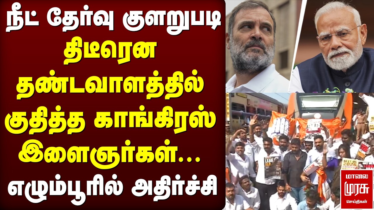 'திடீரென தண்டவாளத்தில் குதித்த காங்கிரஸ் இளைஞர்கள்' | NEET Issue | Egmore Railway Station