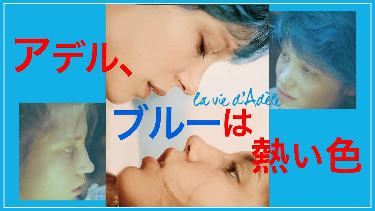 「アデル、ブルーは熱い色」語り：福田好／文：宮本尚子