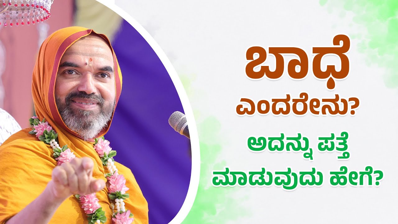 ಬಾಧೆ ಎಂದರೇನು? ಅದನ್ನು ಪತ್ತೆ ಮಾಡುವುದು ಹೇಗೆ? | ಅನಾವರಣ ಚಾತುರ್ಮಾಸ್ಯ | ಶ್ರೀಸಂದೇಶ 25-8-2024