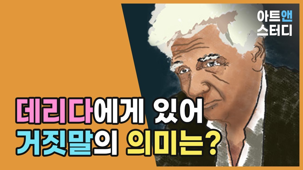 데리다의 철학과 거짓말