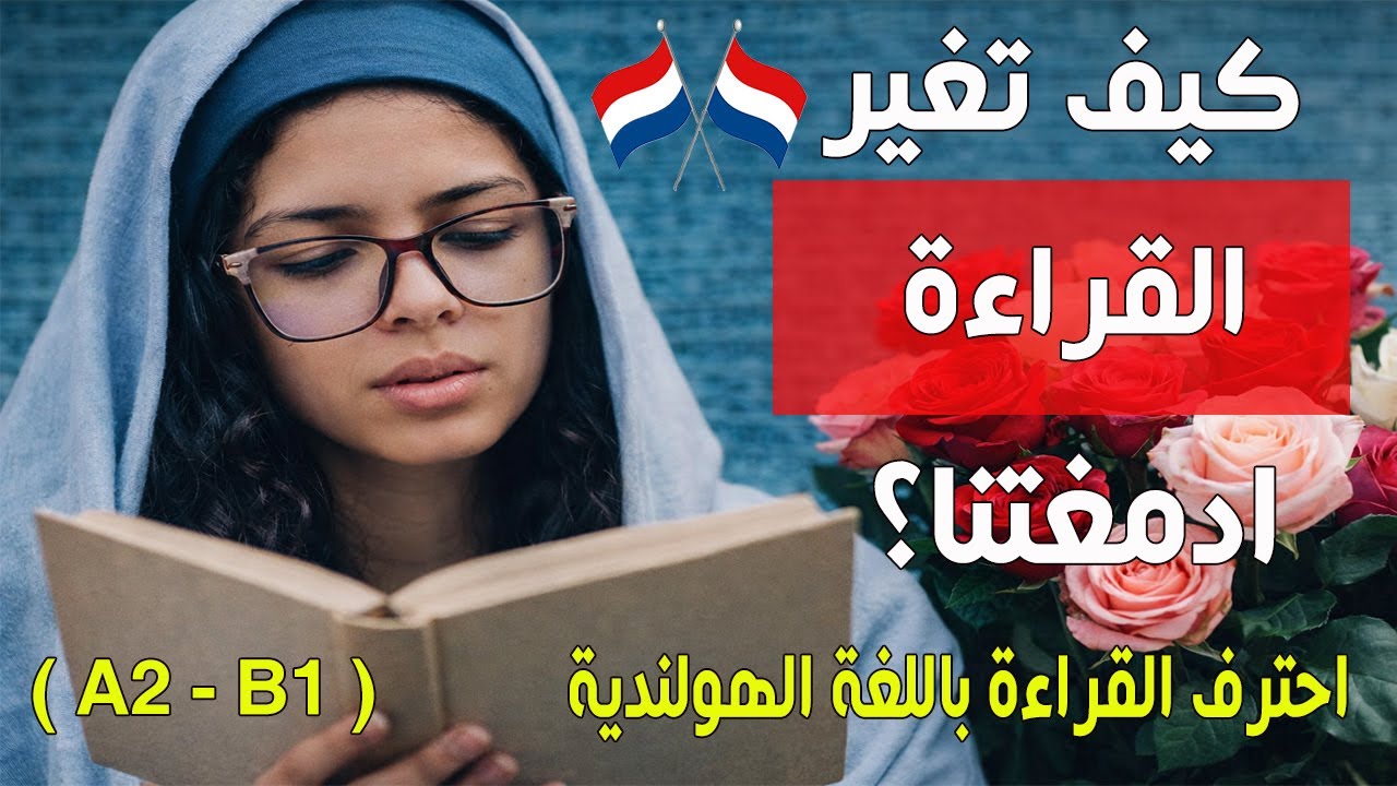 كيف تتحدث الهولندية مثل المحترفين من خلال القراءة بشكل ممتع & السر الخفى ( A2 - B1 )