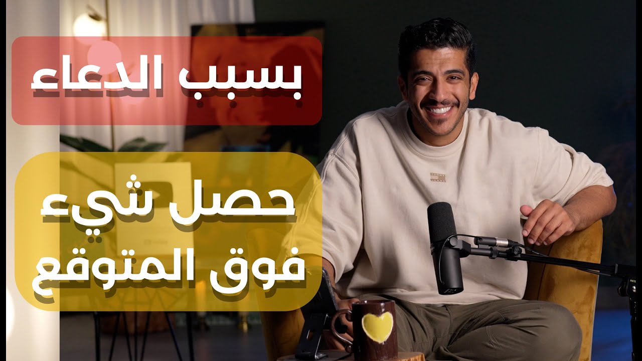 قصة من العراق بسبب الدعاء حصلت المعجزة | فهد البشاره