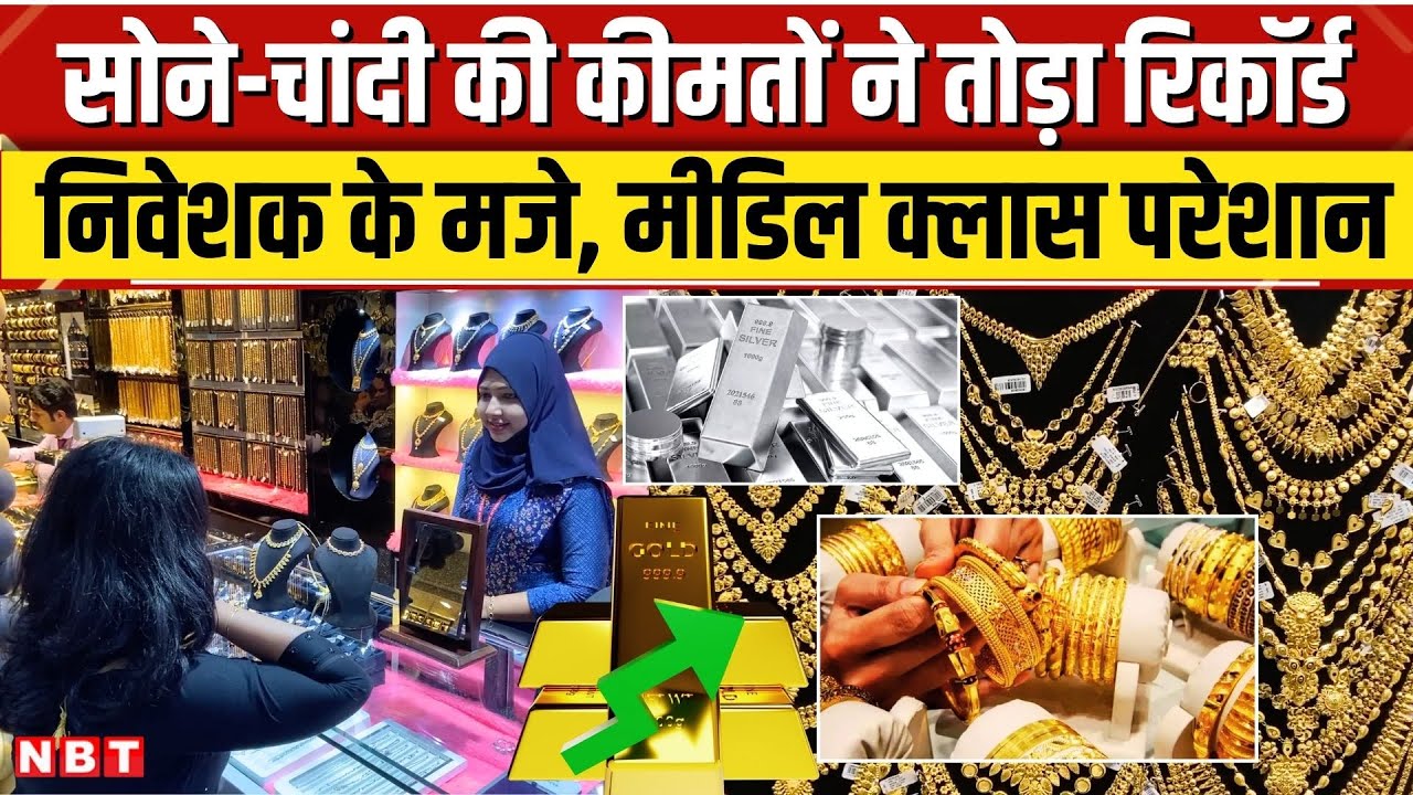 Gold Silver Price: बेकाबू हुए सोने-चांदी की कीमतें, जानिए बड़े शहरों में कितना है ताजा रेट | NBT