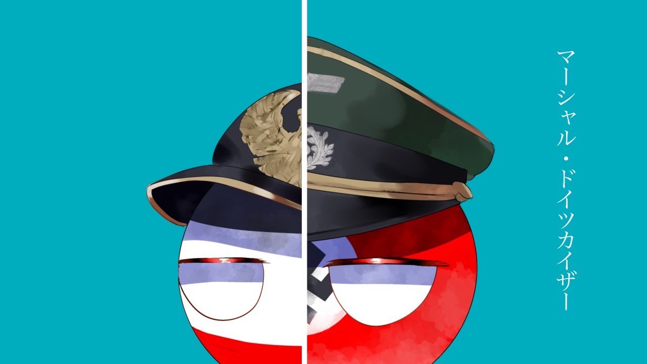 マーシャルドイツカイザー【世界史替え歌】
