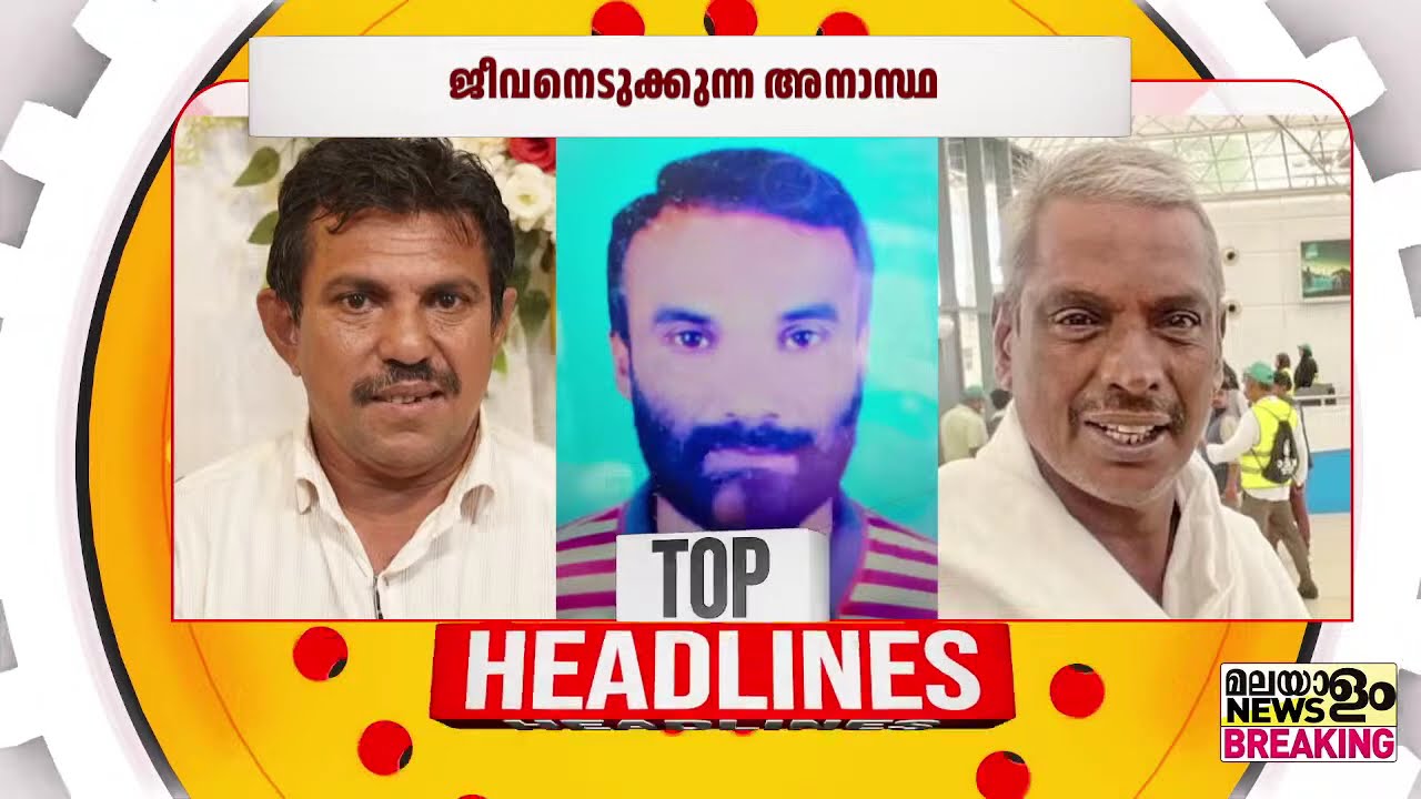 ജീവനെടുക്കുന്ന അനാസ്ഥ | Top Headlines Malayalam | 6 PM | 23/02/2026 |