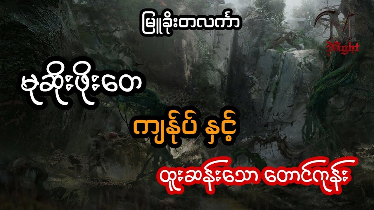မုဆိုးကြီးဖိုးတေ ကျွန်ုပ်နှင်ထူးဆန်းသောတောင်ကုန်း - စဆုံး