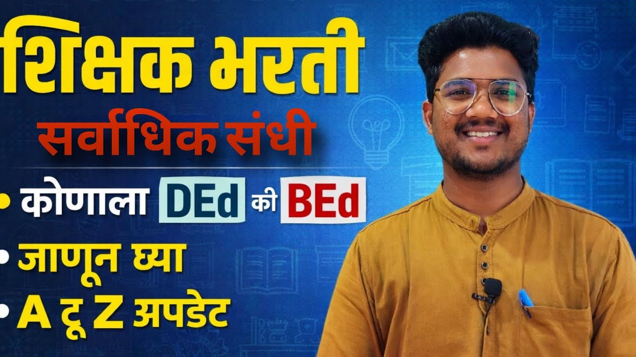 पवित्र पोर्टल शिक्षक भरती 2026|स्पर्धा कमी,सर्वाधिक संधी कोणाला DEd की BEd|सजाणून घ्या A टू Z अपडेट