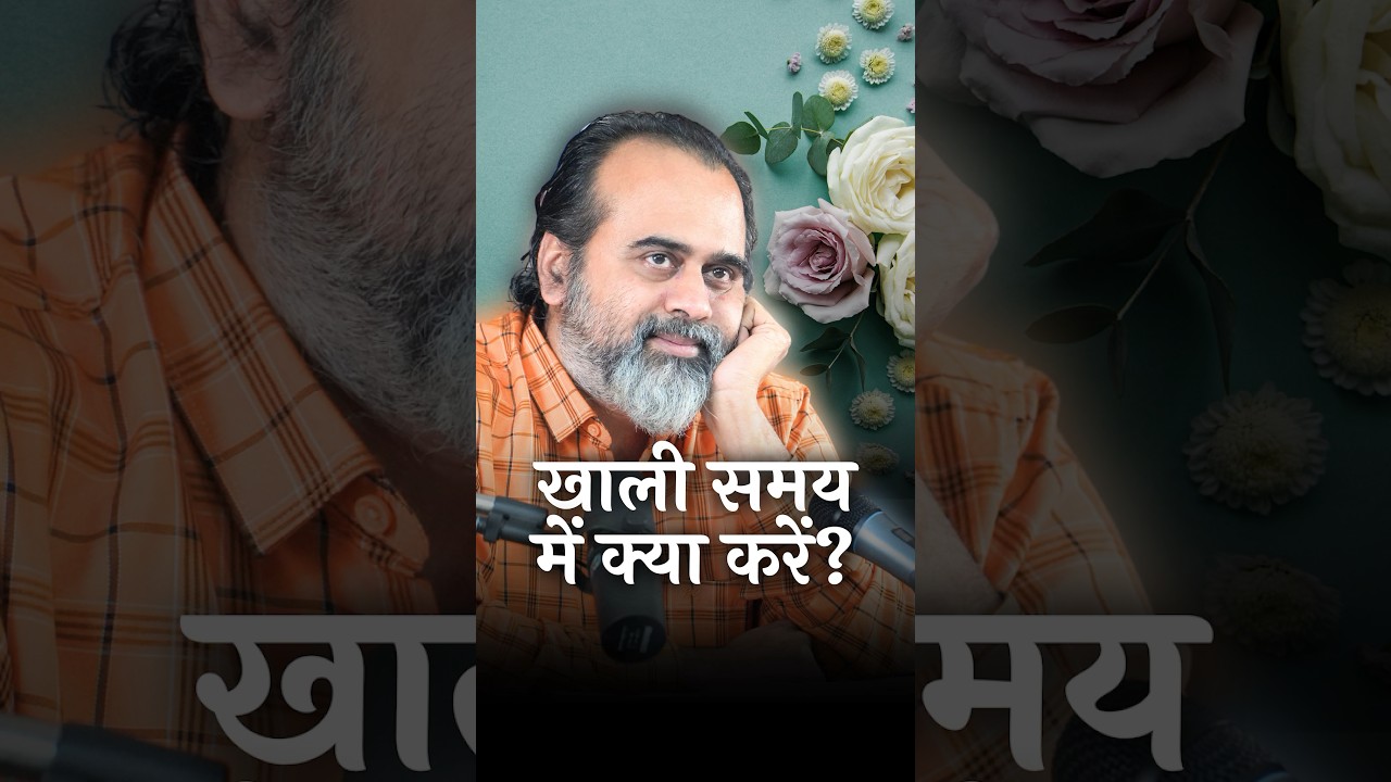 खाली समय में क्या करें? || आचार्य प्रशांत