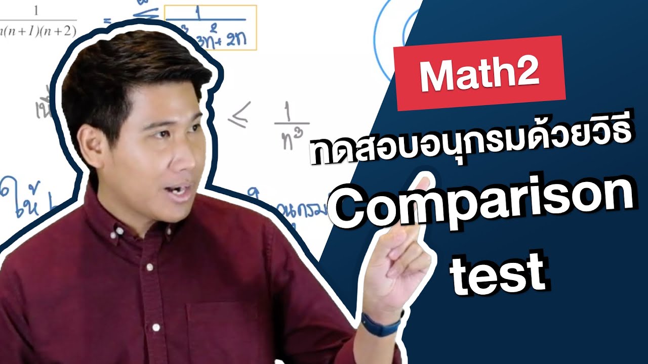 การทดสอบอนุกรมโดยวิธี Comparison test | Math2