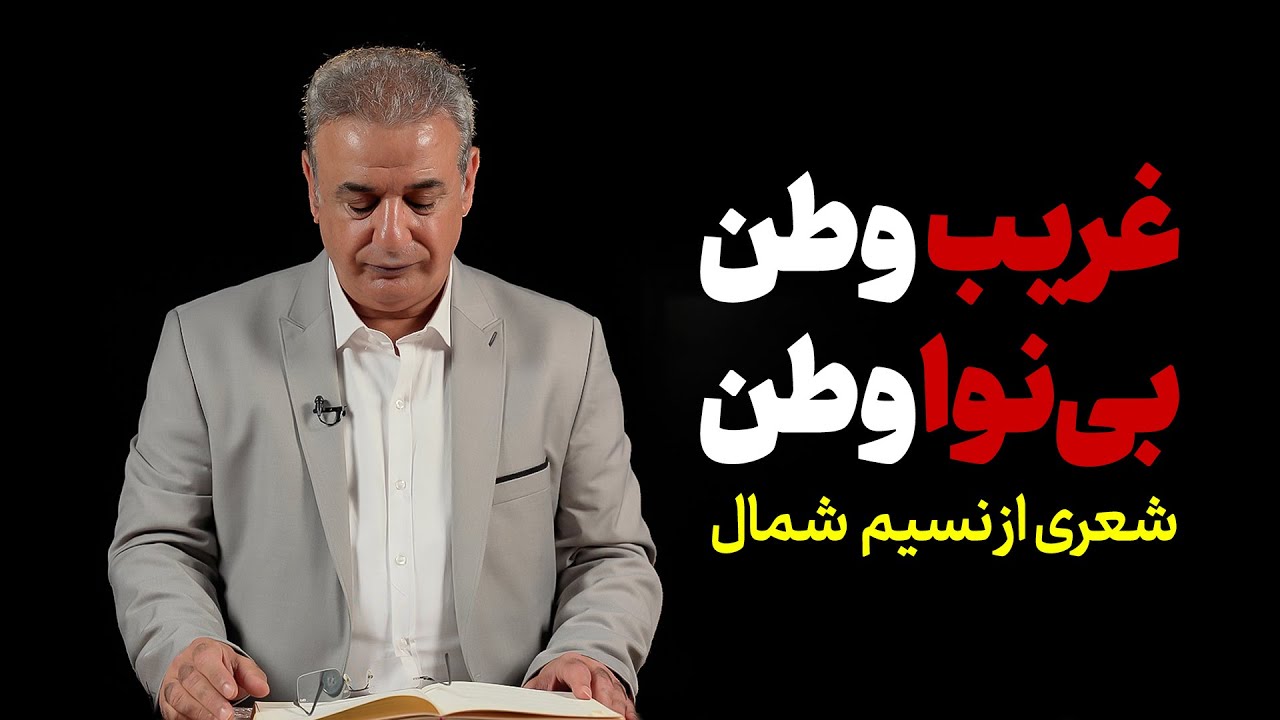 غریب وطن، بی نوا وطن | شعری از نسیم شمال