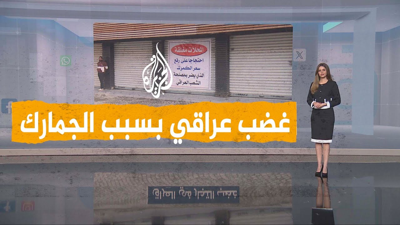شبكات| تجار العراق يحتجون على الجمارك