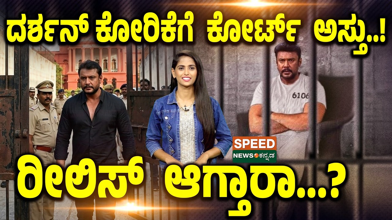 Actor Darshan Thoogudeepa | ದರ್ಶನ್ ಕೋರಿಕೆಗೆ ಕೋರ್ಟ್ ಅಸ್ತು..! ರೀಲಿಸ್ ಆಗ್ತಾರಾ...? | SNK