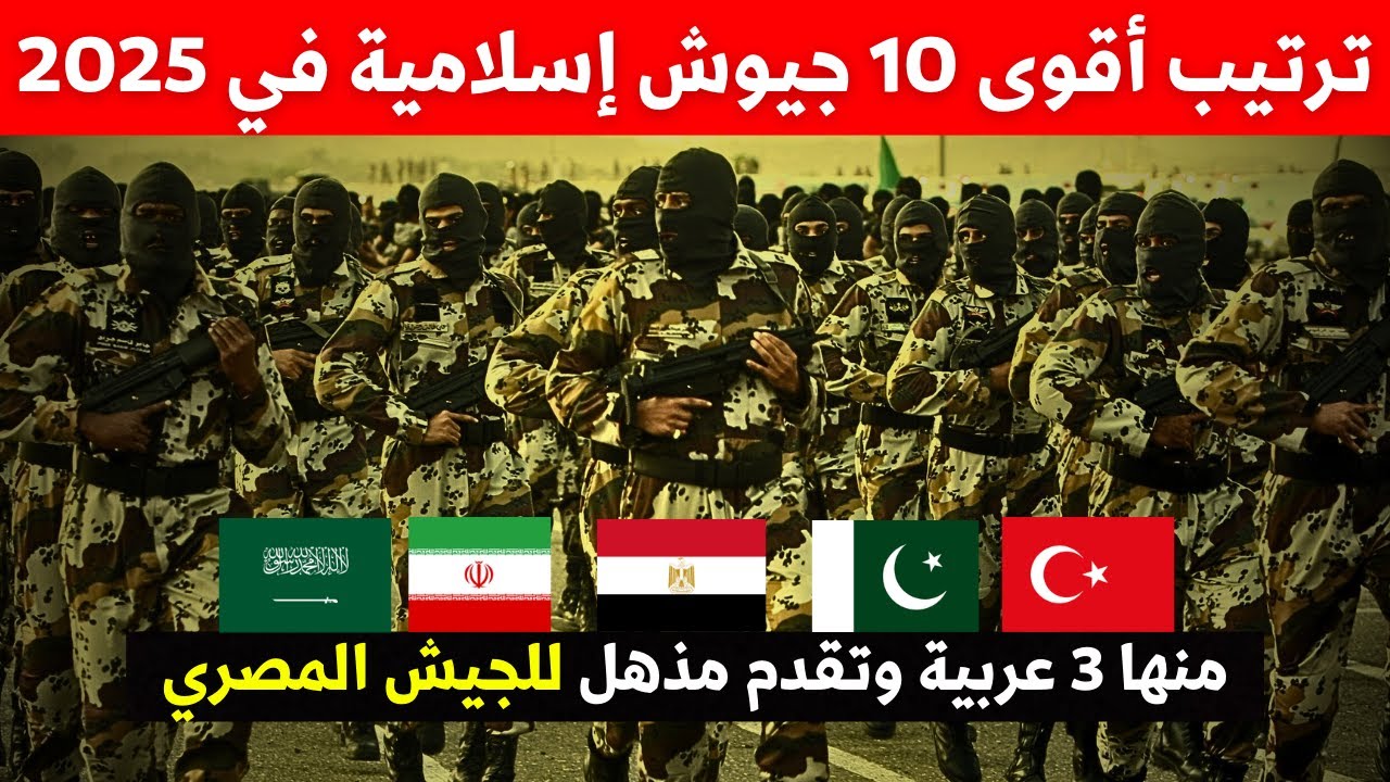 🛑 رسمياً | أقوى 10 جيوش إسلامية 2025 من الأقوى للأضعف